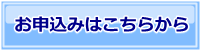 お申込みはこちらから