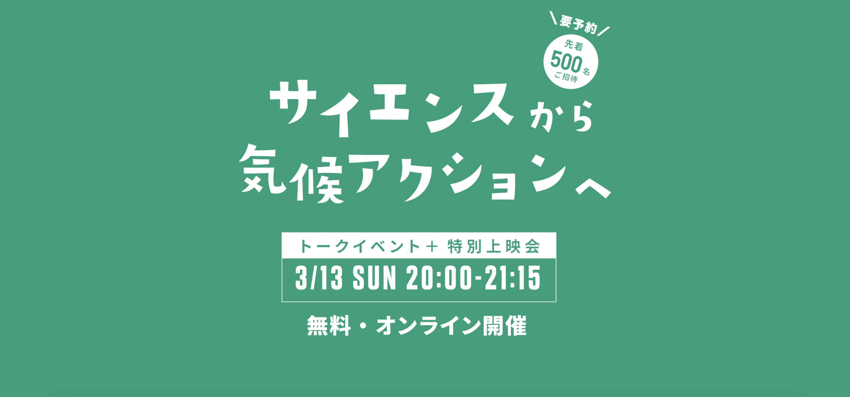 2022年3月13日（日）トークイベント＋特別上映会「サイエンスから気候アクションへ！」