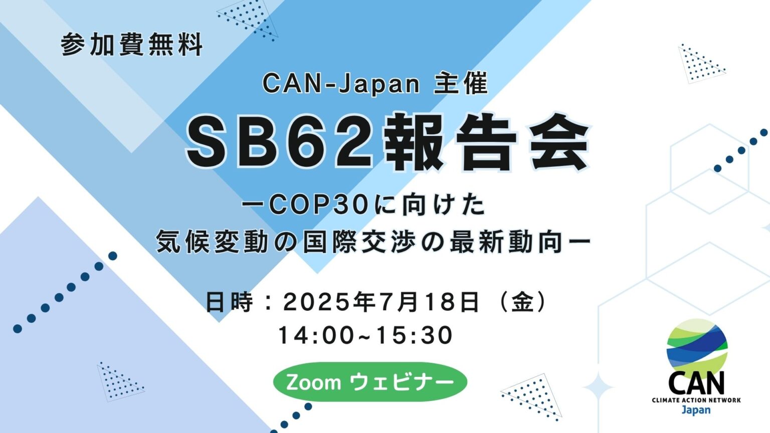 2025年7月18日（金）SB62報告会 ーCOP30に向けた気候変動の国際交渉の最新動向ー CAN-Japan